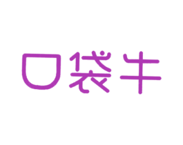 口袋牛 商标图样