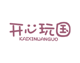开心玩国 商标图样