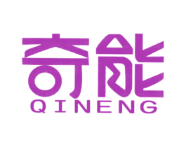 奇能 商标图样