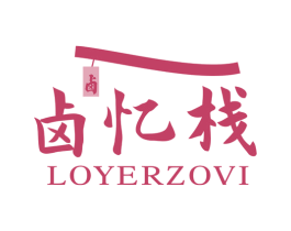 卤忆栈 卤  LOYERZOVI 商标图样