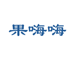 果嗨嗨 商标图样