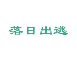 落日出逃 商标图样