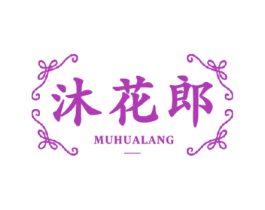 沐花郎 商标图样