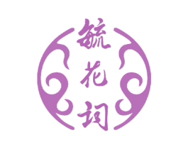 毓花词 商标图样