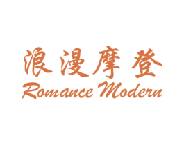 浪漫摩登 ROMANCE MODERN 商标图样