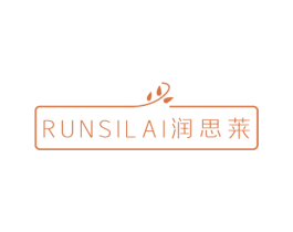 润思莱 商标图样
