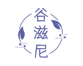 谷滋尼 商标图样