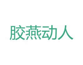 胶燕动人 商标图样