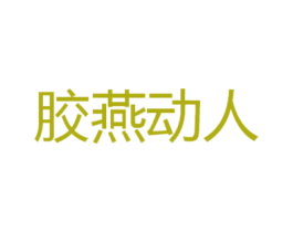 胶燕动人 商标图样