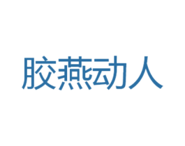 胶燕动人 商标图样