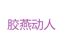 胶燕动人 商标图样