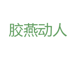 胶燕动人 商标图样