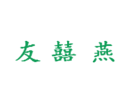 友囍燕 商标图样