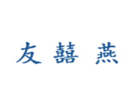 友囍燕 商标图样