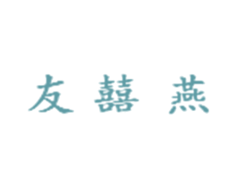 友囍燕 商标图样