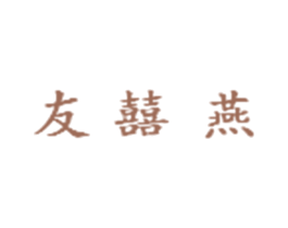 友囍燕 商标图样