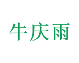牛庆雨 商标图样