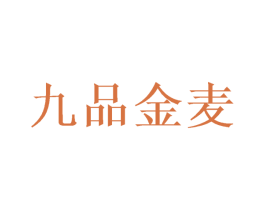 九品金麦 商标图样