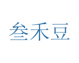 叁禾豆 商标图样