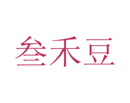 叁禾豆 商标图样
