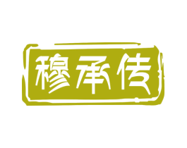 穆承传 商标图样