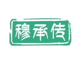 穆承传 商标图样
