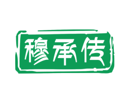 穆承传 商标图样