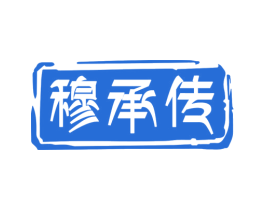 穆承传 商标图样