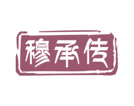 穆承传 商标图样
