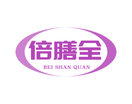 倍膳全 商标图样