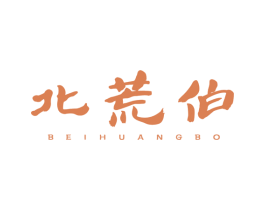 北荒伯 商标图样