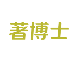 著博士 商标图样