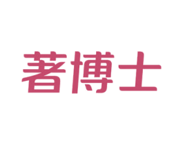 著博士 商标图样