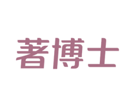 著博士 商标图样