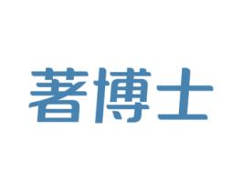 著博士 商标图样