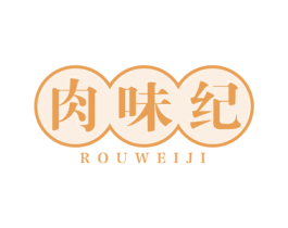 肉味纪 商标图样