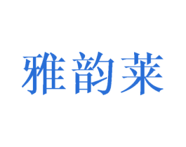 雅韵莱 商标图样