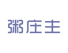 粥庄主 商标图样