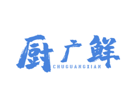 厨广鲜 商标图样