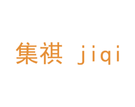 集祺 商标图样