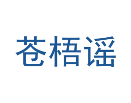 苍梧谣 商标图样
