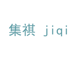 集祺 商标图样