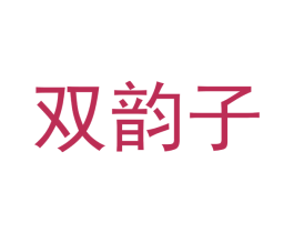 双韵子 商标图样