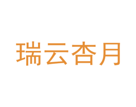 瑞云杏月 商标图样