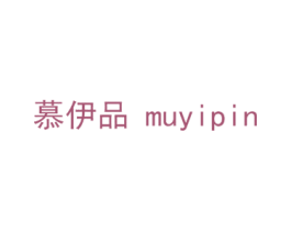慕伊品 商标图样