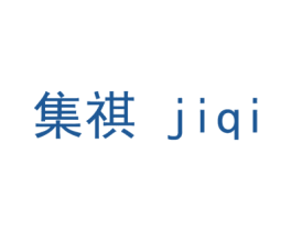 集祺 商标图样