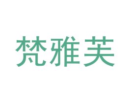 梵雅芙 商标图样