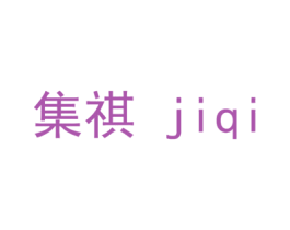 集祺 商标图样