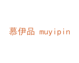 慕伊品 商标图样