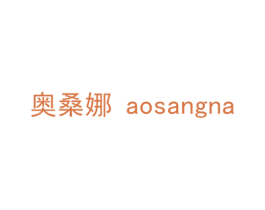 奥桑娜 商标图样